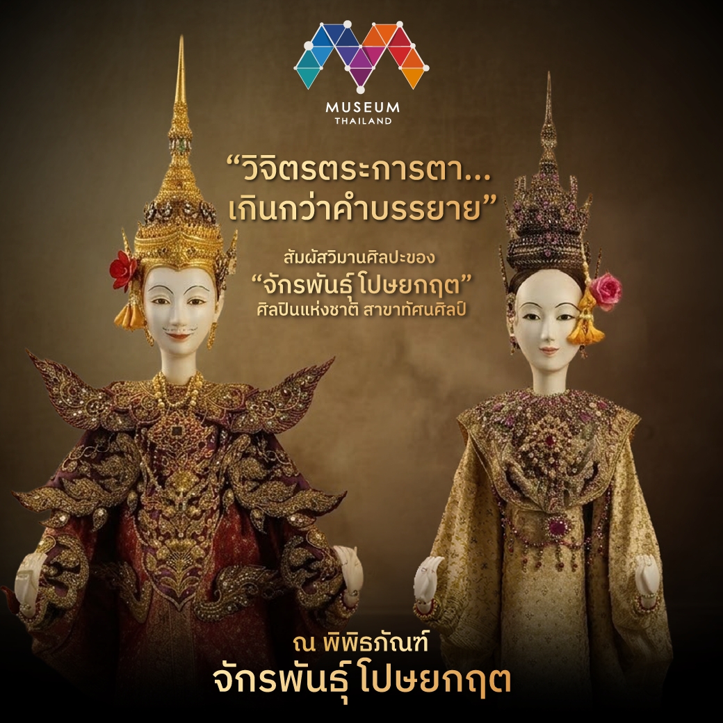 museumthai's tweet photo. วิจิตรตระการตา... เกินกว่าคำบรรยาย
🎬เตรียมพบกับรีวิวเจาะลึกและบรรยากาศแบบ Exclusive
ได้ที่ Let's Go Museum เร็วๆ นี้! 🏛️✨ https://t.co/qcQrYPdauW