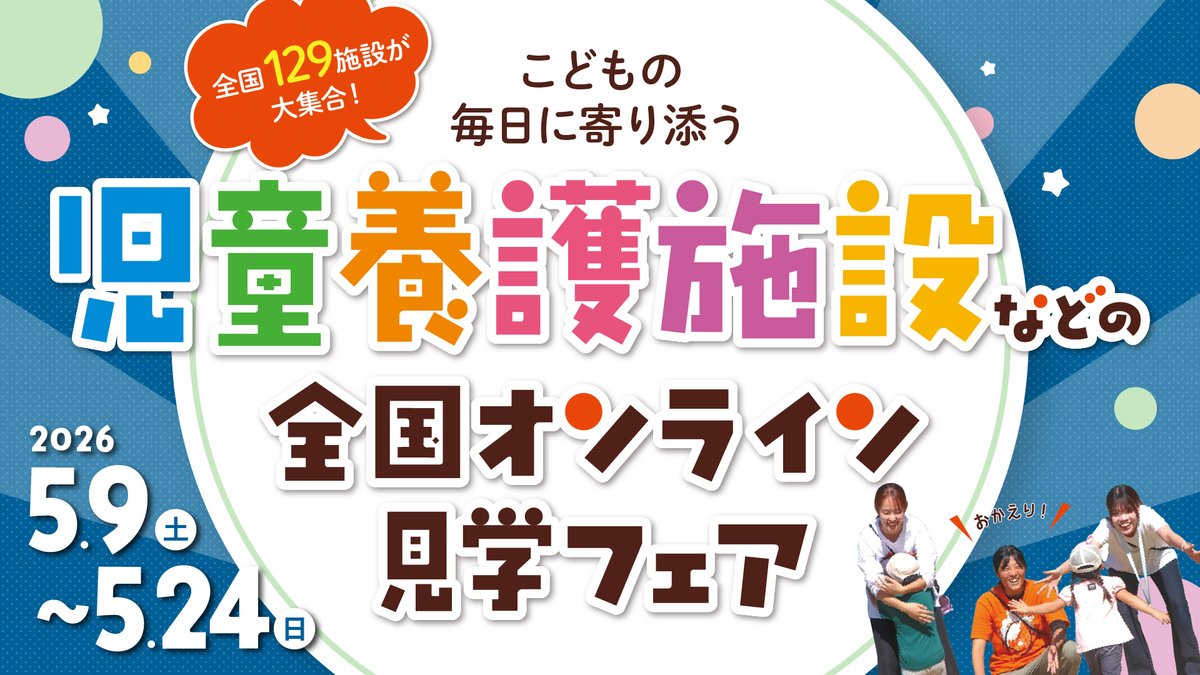 Chaibora_npo's tweet photo. 【参加者大募集中！】
全国の施設職員から直接話が聞ける、オンライン見学フェア

「施設ってどんな雰囲気？」「現場の声を聞いてみたい」という方にぴったりのチャンスです。
実習前に施設について知りたい方、
児童虐待や社会的養護について学びたい方にもおすすめです。

＼ ここがポイント！ ／
①複数のエリア・日程に参加OK！
住んでいる地域以外のエリアにも自由に参加できます。（複数の日程に参加も可）
気になる施設を比較しながら、自分に合う場所を見つけられます。

②1日で3施設を効率よく見学！
現場で働く職員から、施設のリアルな雰囲気をオンラインで聞くことができます。
質問タイムもあります。

③社会的養護施設の基礎講座あり！
「児童養護施設についてよく知らない…」という方も安心。
基礎講座を受けてから各施設の説明を聞けるので、理解が深まります♪

＼参加者全員プレゼント／
50施設の採用担当者の声をまとめた
チャイボラオリジナル「施設の面接対策BOOK（PDF）」がもらえます！

■ 開催日程（各回 13:00〜15:45）
5/9(土)　北海道・東北
5/10(日)　関東(東京除く)
5/16(土)　東京
5/17(日)　中部
5/23(土)　近畿・中国・四国
5/24(日)　九州・沖縄
※どの日程・エリアに参加してもOKです。複数参加も大歓迎！
※申込締切は開催日2日前の18時ですが、各エリア定員になり次第締め切ります。

■ 詳細・お申し込みはこちら
https://t.co/65saggbk42

『児童養護施設ってどんなところ？』
『こどもたちはどんな生活をしているの？』
『職員の仕事について知りたい』
『比べて、自分に合った施設を見つけたい！』

就活や転職活動、実習前の事前学習、知見を広げる学びの機会など参加理由はさまざま✨

ご参加、お待ちしています！