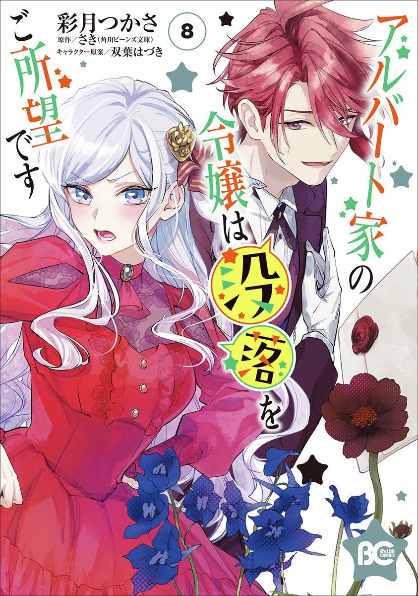✨5/1発売！コミックスのご紹介✨
書影が完成いたしました🎉

『アルバート家の令嬢は没落をご所望です 8』彩月つかさ

大人気ラブコメディコミカライズ第8巻!

#アルバート家の令嬢は没落をご所望です #彩月つかさ