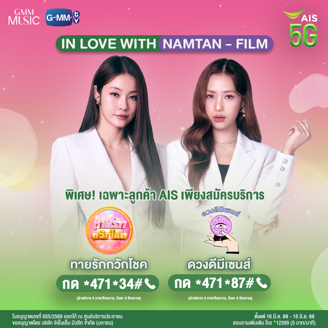 GMMGRAMMY's tweet photo. ลุ้นเจอ น้ำตาล-ฟิล์ม แบบใกล้ชิดกว่าที่เคย
เพียงสมัครบริการ
👉🏻ทายรักกวักโชค กด *471*34#📞
👉🏻ดวงดีมีเซนส์ กด *471*87#📞
(3 บ/ขค. วันละ 3 ขค.)

📍ตั้งแต่วันนี้ - 15 มิ.ย. 69
📱รายละเอียดเพิ่มเติม โทร *12399 (5 บ/น)
👉🏻เพิ่มเติม คลิก https://t.co/Jy1DVkez2Q

#AIS #GMMMusic #NamtanFilm https://t.co/r6EZCCWjgL