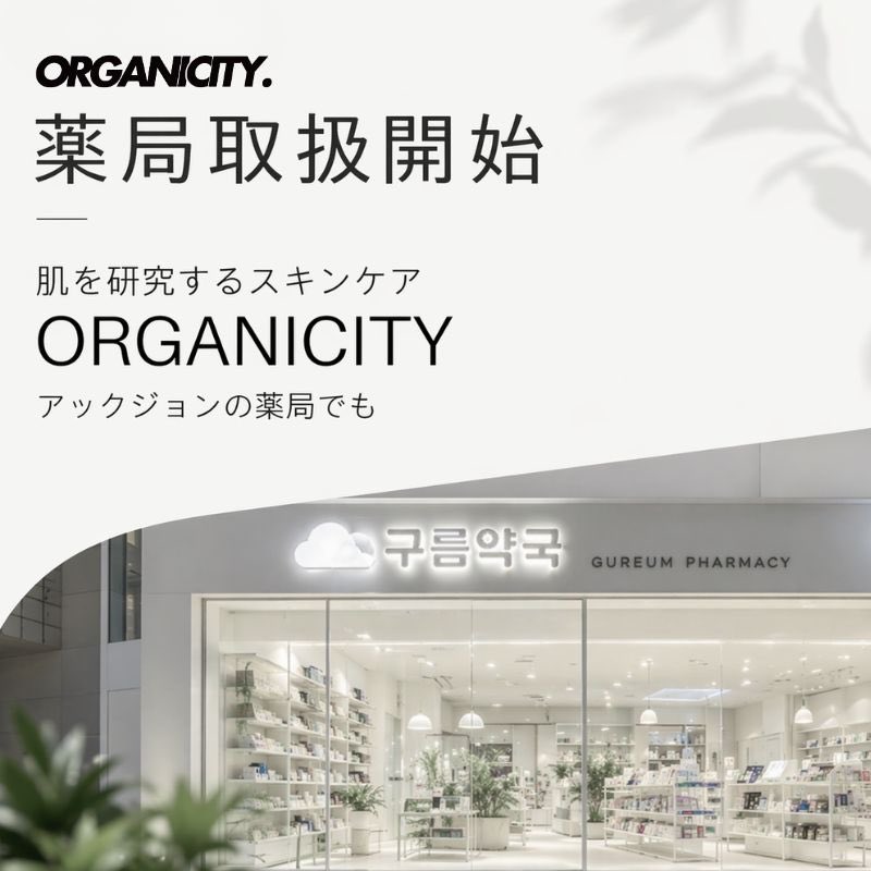 Organicity_jp's tweet photo. オーガニシティ
ソウル・アックジョンの薬局にて取扱開始しました✨💊

肌を研究するスキンケア
ORGANICITY

これからはアックジョンの薬局でも
実際にお試しいただけます

日本のドラッグストアでの展開も
まもなく予定しておりますので
ぜひご期待ください 🤍

#ORGANICITY #オーガニシティ #ドラッグストアコスメ