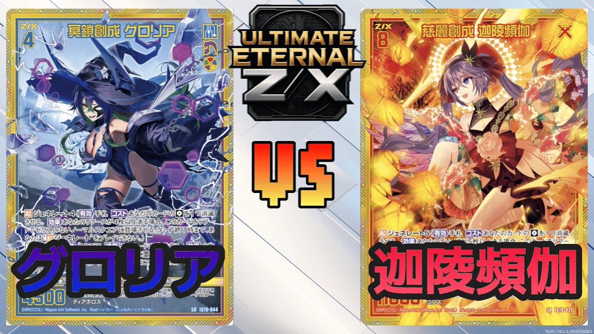 EternalUltimate's tweet photo. ☑️最新動画公開🎥

新システム『ジェネレート』お試し👀✨
第２回は【グロリア】vs【迦陵頻伽】

前回に引き続きジェネレート4のグロリアはスピード勝負‼️手札とトラッシュを整えて連続攻撃⚡️
対する迦陵頻伽は大型のジェネレート5で反撃を狙います🦋

#ZX_TCG
https://t.co/P2u26usQHF https://t.co/v49eJVvjCV