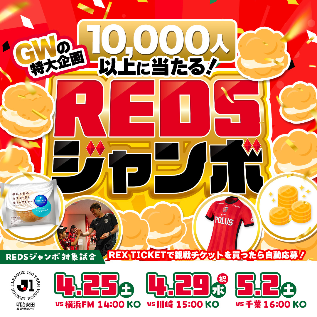 🔴#REDSジャンボ 詳細発表＆特設サイト公開⚪️ お待たせしました!GW
