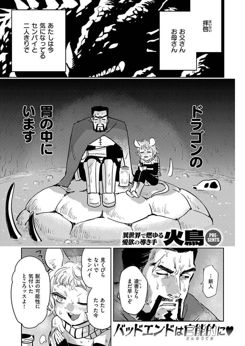 セックスしないと出られないドラゴン(!?)に飲み込まれた冒険者コンビの行く末は…!? 火鳥先生(@minatohitori)の異世界ギャグ最新作!!
https://t.co/Ohw169GINH 