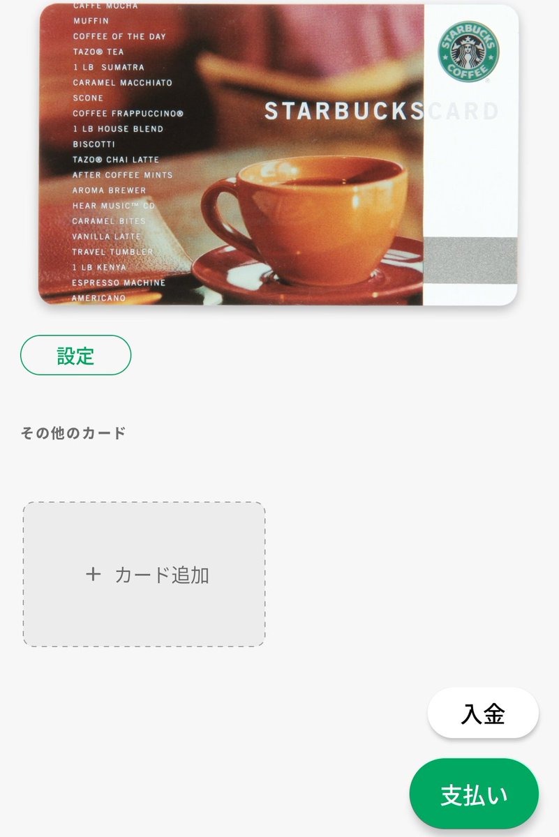 スターバックス30周年でびっくり。 当時作ったカードがデジタルに移行