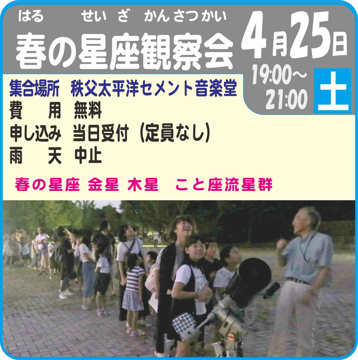 chichibumuse's tweet photo. 春の星座観察会開催 ４/２５(金) １９時～２１時
秩父太平洋セメント音楽堂前で春の星空を一緒に楽しみましょう！
この時期の夜空は春の星座が大活躍！
🕖 時間: 19:00〜（雨天中止の可能性あり）
 💰 参加費: 無料
  #秩父 #星空 #天体観測 https://t.co/IaH1hagknW