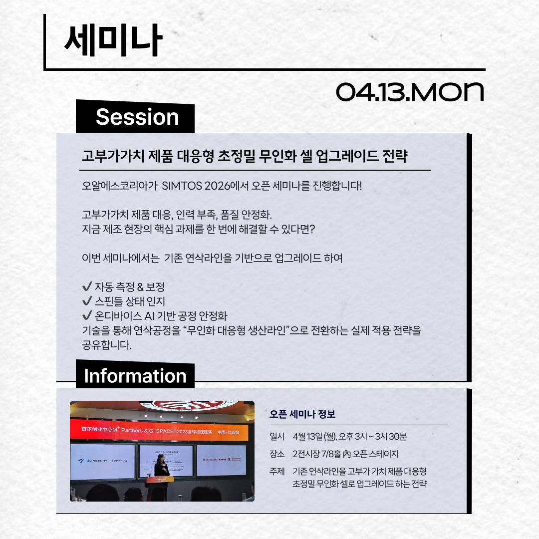 orskorea's tweet image. 오알에스코리아, #SIMTOS 2026 첫 참가!
ORSKOREA at SIMTOS 2026

📍킨텍스 제1전시장 3홀 03C170 | Hall 3, Booth 03C170 

전시 라인업
원통연삭기 · 무심 연삭기 · 내경나사연삭기 · 고주파 스핀들

현장 이벤트
✔️세미나 4/13 15:00
✔️팝콘 이벤트 4/13–4/17 상시 진행
✔️라이브 방송 4/16 15:00