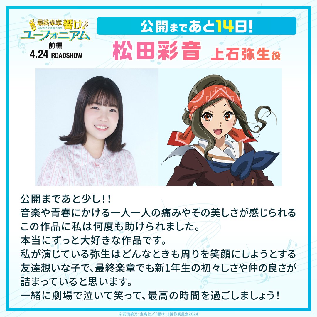 ✧₊⁺🎺公開まであと14日🎺✦˚₊‧ 上石弥生役 #松田彩音 さんより