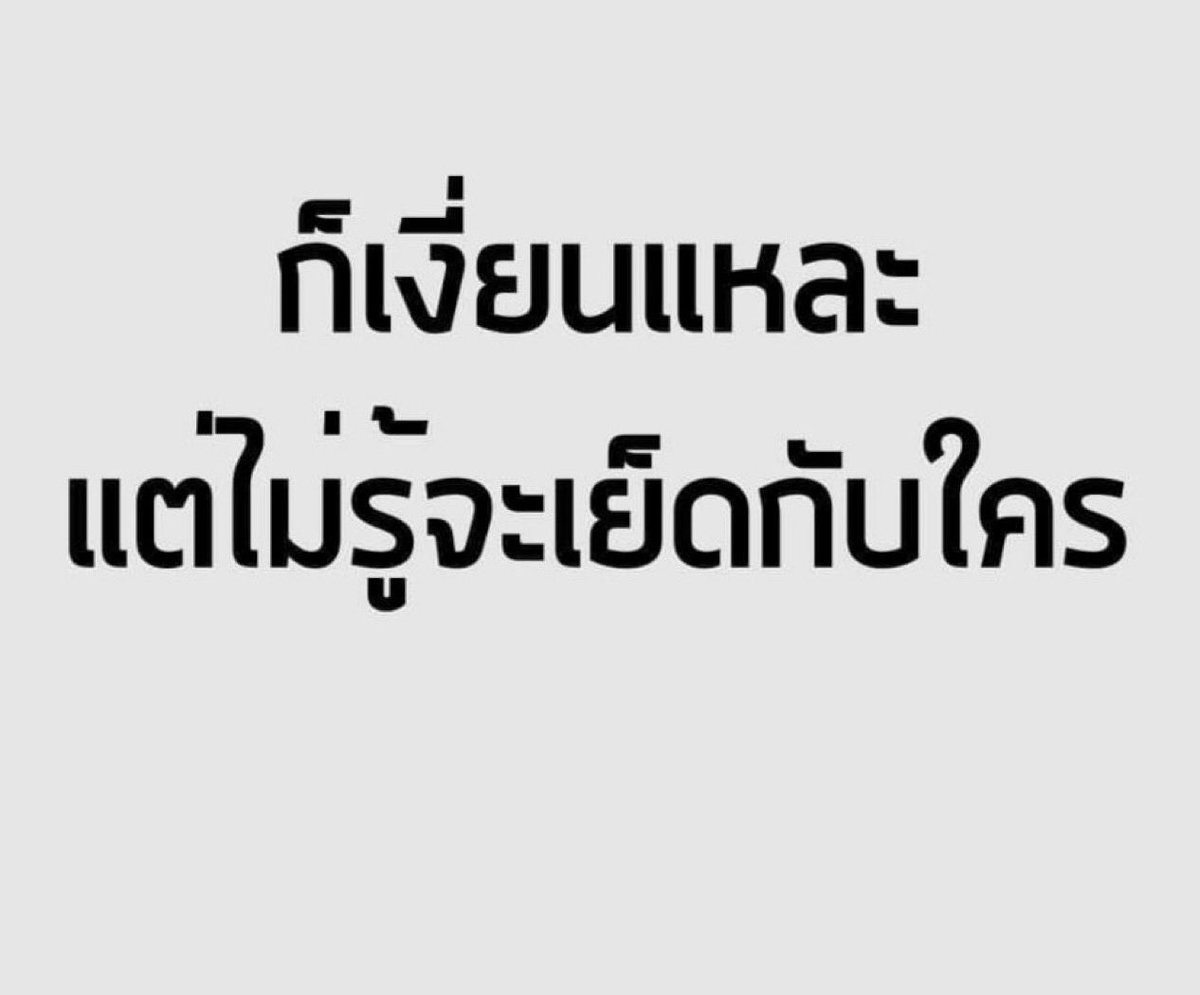 เหนื่อยใจหว่ะ🖤 tweet media