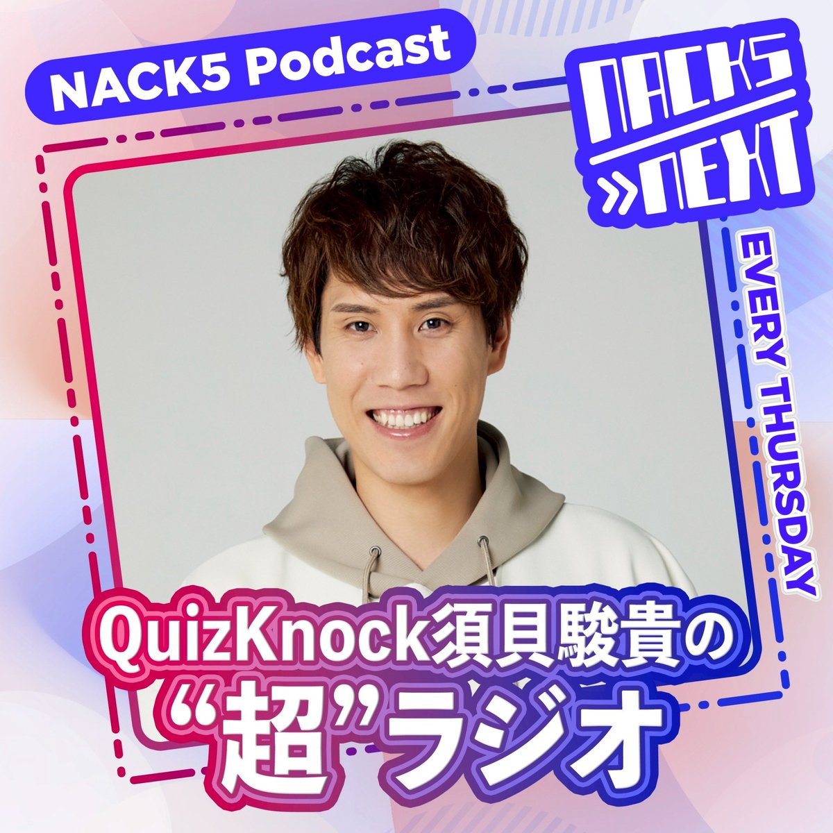 NACK5 NEXT QuizKnock須貝駿貴の「“超”ラジオ」 tweet media