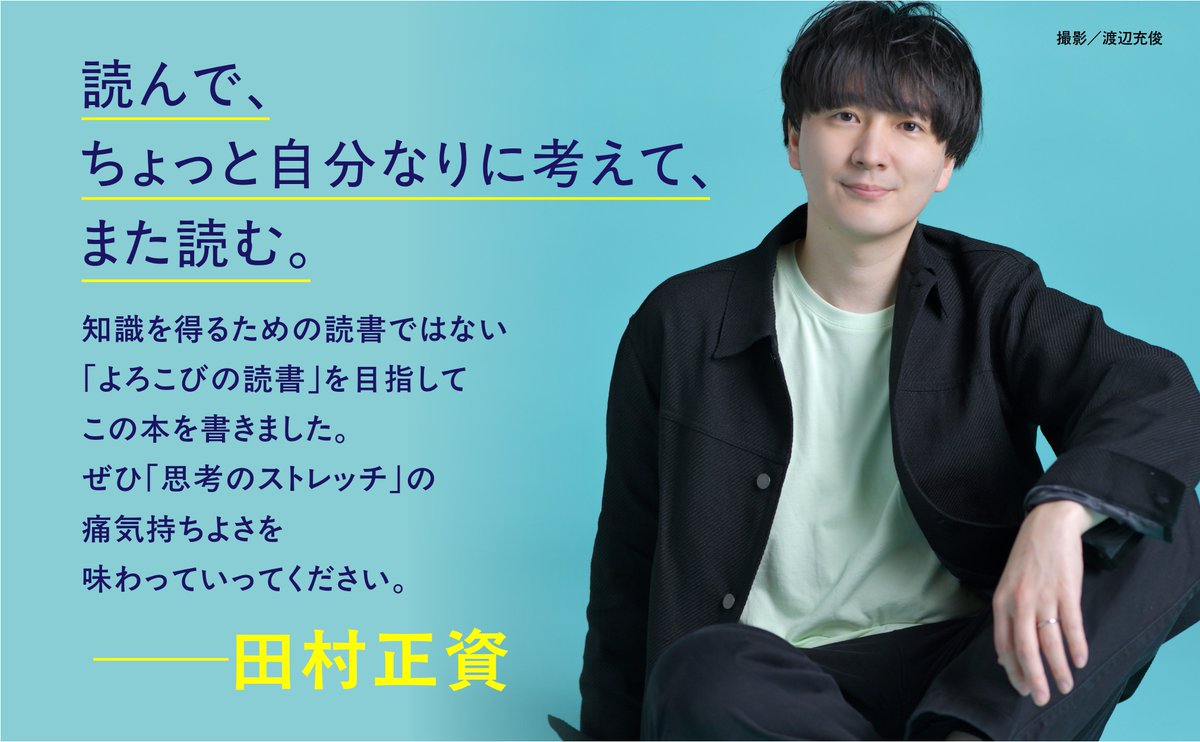 田村正資_新刊『思考のストレッチ』予約受付中 tweet media