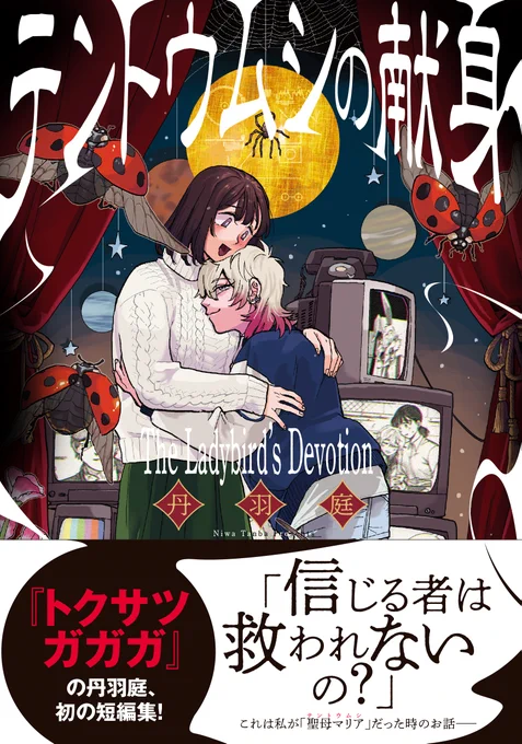 📢丹羽庭、初の短編集『テントウムシの献身』、本日発売📢

🐞「テントウムシの献身」「カンダタの祈り」「不幸TVショー」「こちら宇宙人調査隊」の4本を収録--🐞

紀伊國屋書店新宿本店さんで大展開中です。
店舗の様子は⬇️ツリーをご覧ください。 