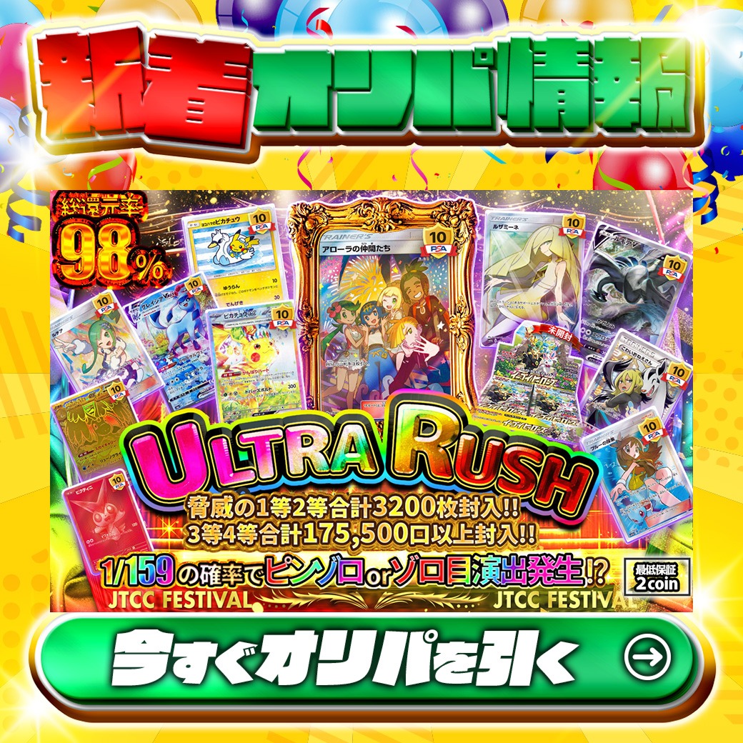 jpn_tcg_center's tweet photo. 🎉脅威の1等2等合計3200枚封入!!🎉

1等PSA10🌈
#アローラの仲間たち✨
#こわいおねえさん✨
etc.

総還元率98%🔥
 ULTRA RUSH🆕

1/159の確率でピンゾロorゾロ目演出発生⁉
🔰最低保証2coin🔰

Xで毎日誰か1名に当たる🎯
フォローとリツイートで完了
3,000coinプレゼント🎁