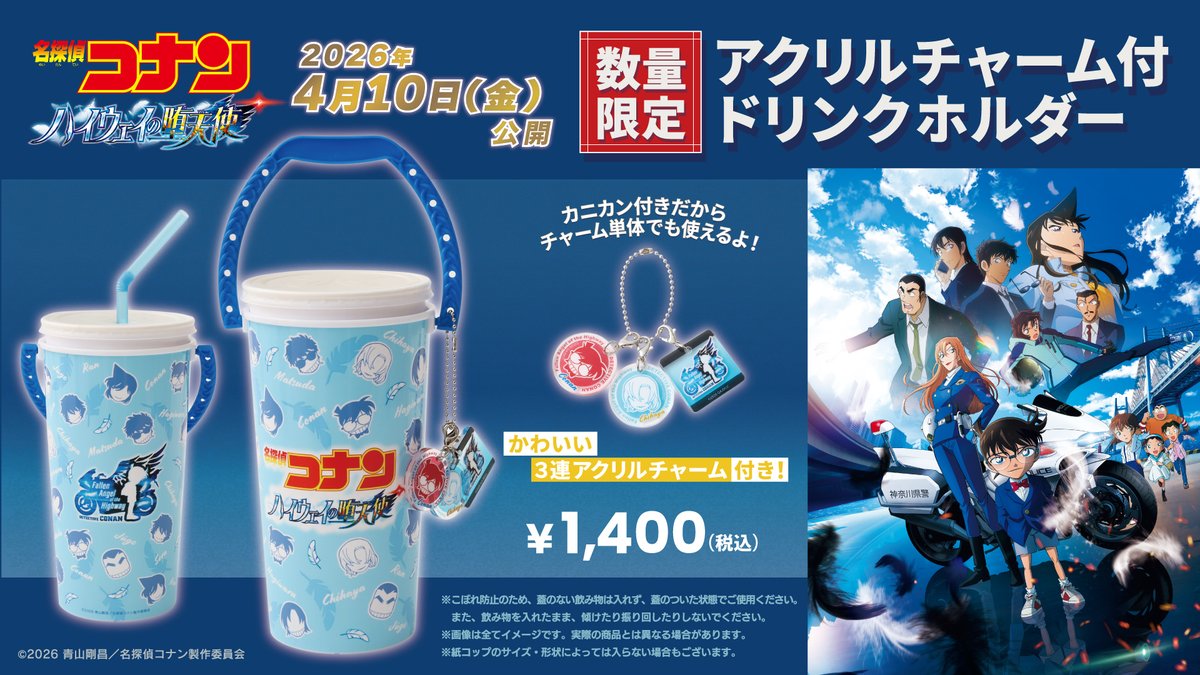 劇場版『#名探偵コナン #ハイウェイの堕天使』 映画の公開を記念して