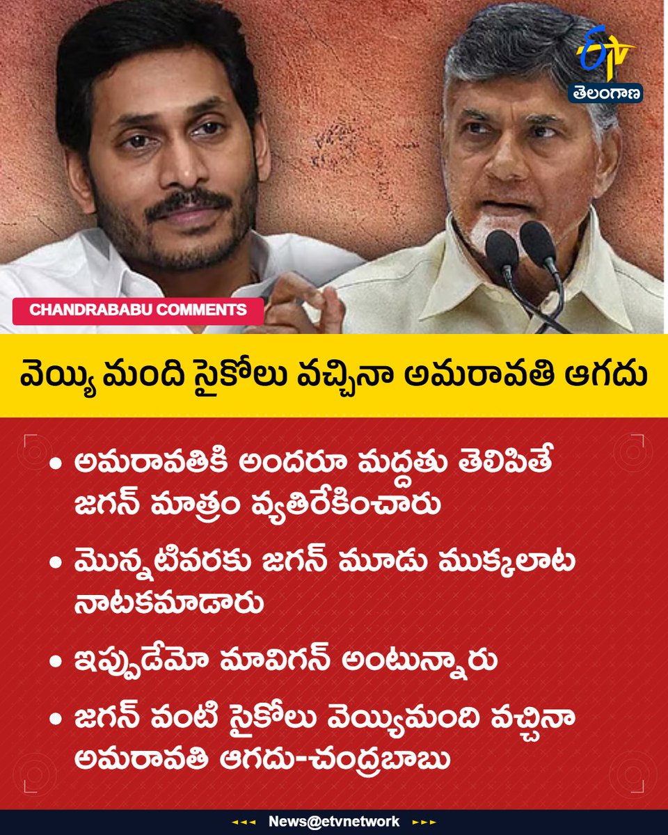etvtelangana's tweet image. #Chandrababu
#Ysjagan
#Amaravati
#Maavigun
#Etvtgbreaking
