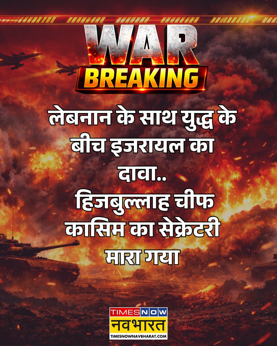 TNNavbharat's tweet image. लेबनान के साथ युद्ध के बीच इजरायल का दावा.. हिजबुल्लाह चीफ कासिम का सेक्रेटरी मारा गया

👉बेरूत में अली यूसुफ हर्शी मारा गया- IDF

#BreakingNow #Hormuz #StraitofHormuz #Ceasefire #Iran #Isreal #Lebanon #DonaldTrump #Ceasefire #IranWar‌ #USIranWar 

[ Strait of Hormuz | Crude Oil