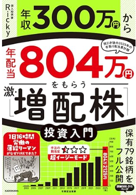 pygmy_hem's tweet photo. Rickyさんのご著書、早くも増刷決定です👏
おめでとうございます🎉🎊🥂
ヘムも拝読しましたが、
🔰これから個別株投資を始めようと思っている方に
🔰個別株投資に興味はあるけど「ちょっと難しいな…」と感じている方に
「自信を持っておすすめできる良書📚」です。
何より――内容はしっかりしているのに
めちゃくちゃ「読みやすい✨」

Rickyさん本『年収300万円から年配当804万円をもらう「激・増配株」投資入門）』
が買えるAmazonのページ貼っておきますね👇
https://t.co/cGXC6LyXTs

ヘムが現時点で、初心者の方にまず「おすすめする
投資本」はこの4冊かなと思います‼️

📚Rickyさん本（増配 / バリュー/ BUY&HOLD）
📚なごちょうさん本（バリュー / 分散）
📚みきまるさん本（優待バリュー）
📚かぶ1000さん本（資産バリュー）
（※タイトルは添付写真をご参照ください）

これ等の本を読んで基礎が身についた方にはお勧めするのが、
📚kenmoさん本（モメンタム）
📚たーちゃんさん本（シクリカル）
📚www9945さん本（ピータリンチ式）
📚清原さん本（小型バリュー/cash neutral PER）
📚ヘム本（小型バリュー / 増配）
（※こちらもタイトルは添付写真参照）

Rickyさんの本については、改めて書評をポスト予定です✍️ヘムも知らなかったRickyさんの半生も描かれており、まるで読み物のように楽しく読めました📚

Rickyさん、めちゃくちゃ良かったですよ～～✨✨

※）なお、ヘムはKADOKAWA他出版社の回し者ではないので、上記でご紹介した皆さんの本が売れても1円もいただけません。Rickyさんには、どこかのオフ会でビール🍻くらいは奢ってもらおうと思っています（笑）