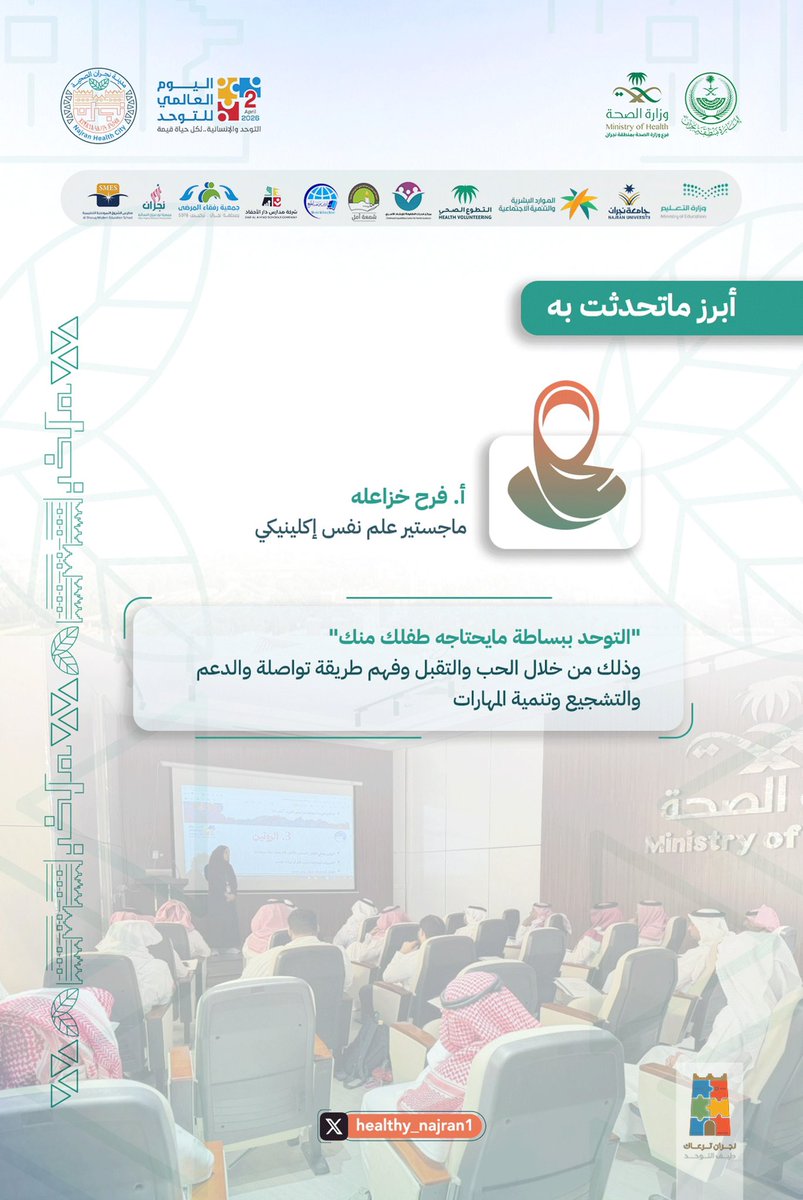 أبرز ما تناولته الجلسة التي قدمتها أ. فرح خزاعله.

#اليوم_العالمي_للتوحد 
#ملتقى_طيف_التوحد 
#مدينة_نجران_الصحية