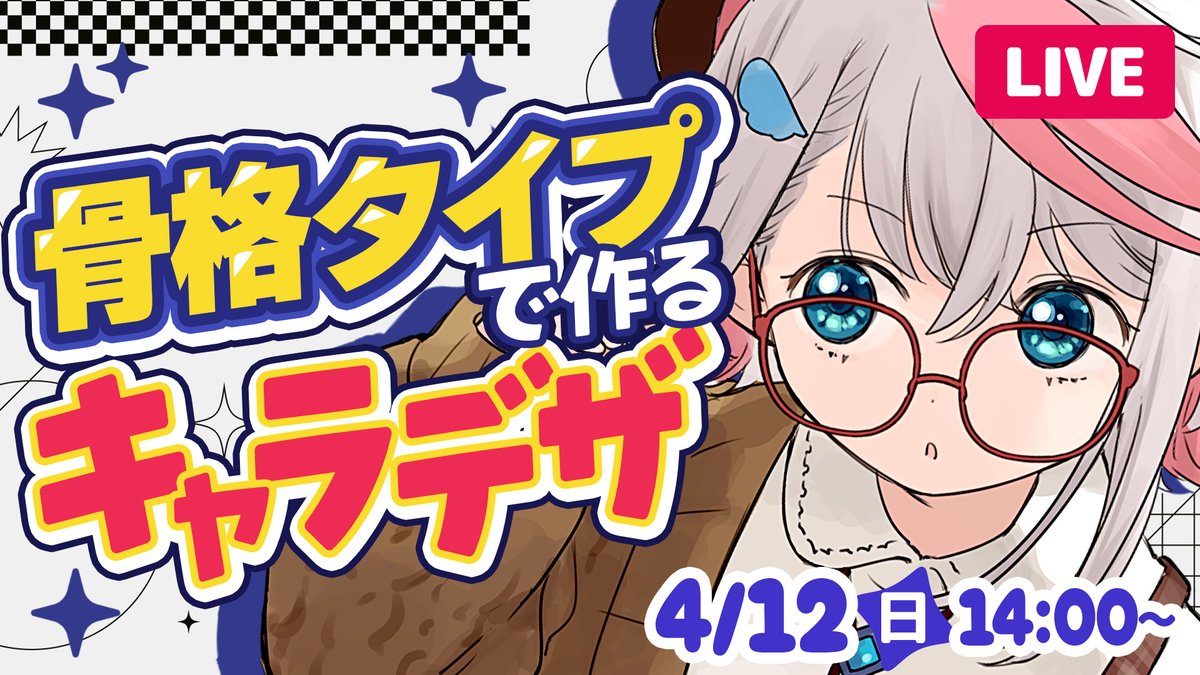 🩵【お絵描き配信】4/12（日）14：00～🩵
キャラクターの体に個性を出して、キャラの描き分けをしてみるかぁ！っていうお絵描き配信をやります！
体を描くよ
🩷youtube.com/watch?v=vZ5F46…