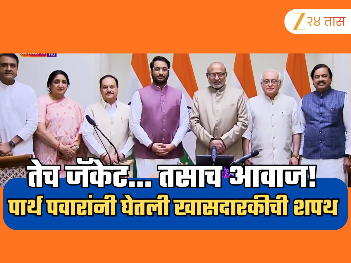 zee24taasnews's tweet image. तेच जॅकेट... तसाच आवाज! पार्थ पवारांनी घेतली खासदारकीची शपथ, पेहरावानं वेधलं लक्ष  #ParthPawar #RajyasabhaShapathvihi #ajitPawar zeenews.india.com/marathi/mahara…