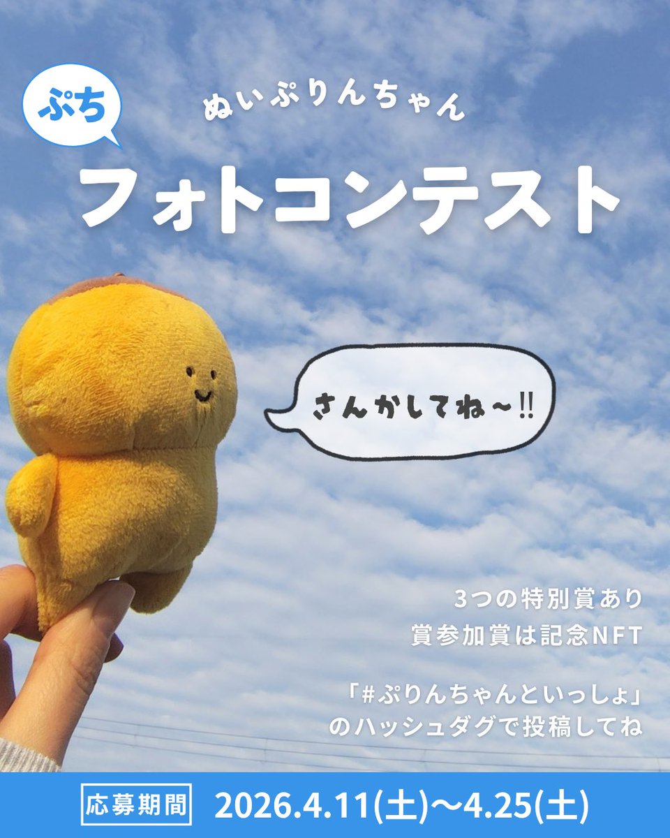 pp_hiyo's tweet photo. 📸ぷちフォトコンテストのお知らせ📸

ぷりんちゃんのぬいぐるみキーホルダーと一緒に撮った写真を募集します🍮
���でかけ先でも、おうちでも大歓迎です🙌

【参加方法】
①写真を撮影📸
② #ぷりんちゃんといっしょ をつけてXに投稿

※過去写真OK
※何度でも参加OK

【開催期間】
4/11(土)〜4/25(土)

【参加特典】
参加者全員に記念NFT🎁
3つの特別賞あり✨

ぜひぽよっとご参加ください🍮💨