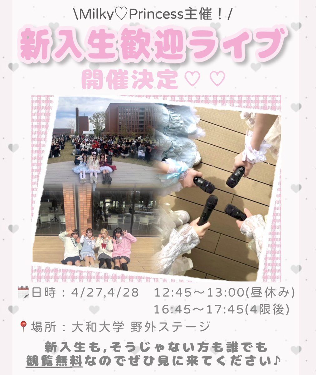 mirupuri_'s tweet photo. 【新入生歓迎ライブ 開催決定🌸】
みるぷり主催の新歓ライブを行います🎤🎪
学外の方でも誰でも観覧無料!✨✨
お友達を誘ってぜひ見に来てください♡
#春から大和大学 #春から大和 #大和大学 #アイドル #MilkyPrincess #みるぷり https://t.co/TlgUeec0BN