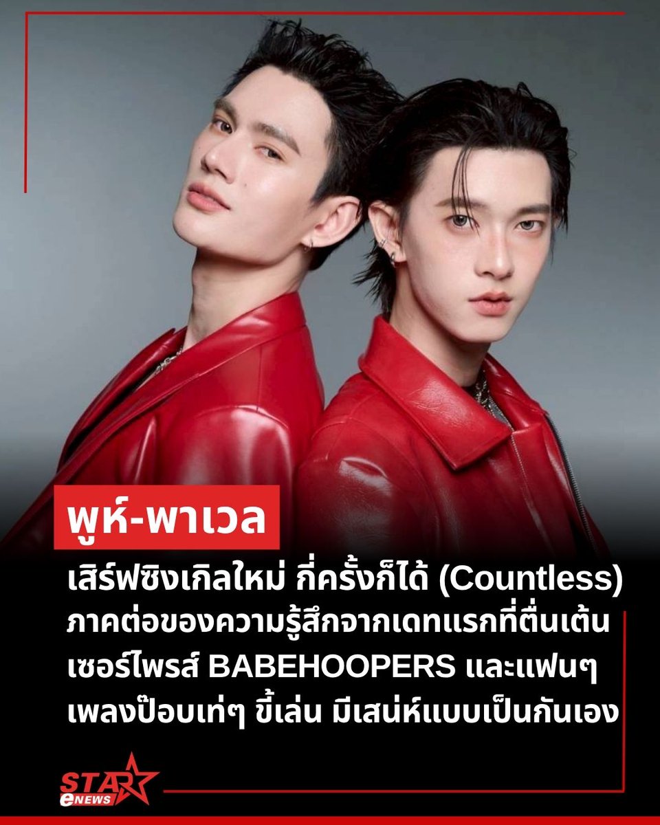 StarENews's tweet photo. BabeHooPers (เบบี้ฮูปเปอร์) เตรียมกรี๊ด “พูห์-พาเวล” พร้อมเสิร์ฟซิงเกิลใหม่ “กี่ครั้งก็ได้ (Countless)” เซอร์ไพรส์แฟนๆ
https://t.co/k6S2HKnV1Z
#กี่ครั้งก็ได้ #Countless #PoohPavel #CHANGEMUSIC
#StarEnews https://t.co/QQuWJn9dx6