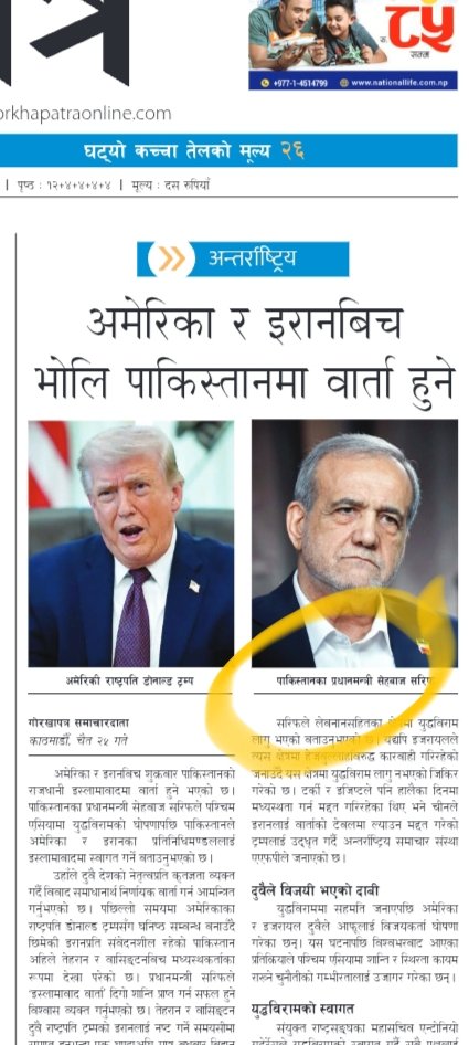 गोरखापत्रले गृहपृष्टमै गरेको महा भुल बारे कसैले ख्याल गरेन त ?