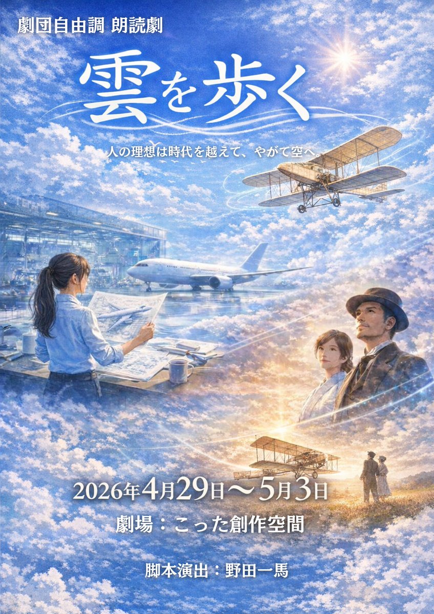 劇団自由調 朗読劇「雲を歩く」4/29~5/3 tweet media
