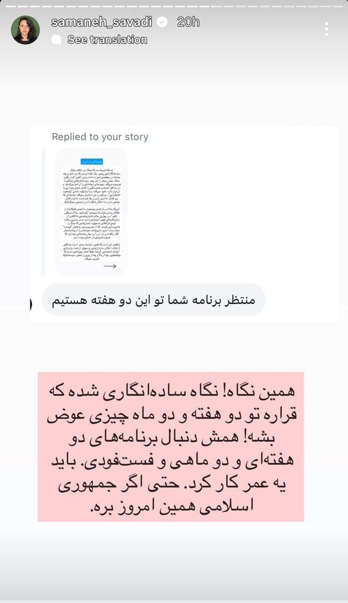 خانم سوادی وقتی نوبت خودشون میشه عقیده دارن مردم نباید طلبکار باشن و باید صبر داشته باشن اما در مورد شاهزاده رضا پهلوی هیچ صبری نداشتن و عقیده داشتن مردم اصلا باید طلبکار مسئولین باشن!
عقیده داشتن رضا پهلوی رویا فروشی کرده وگرنه باید همون دی‌ماه کارو جمع میکرد!
همین خانم توقع