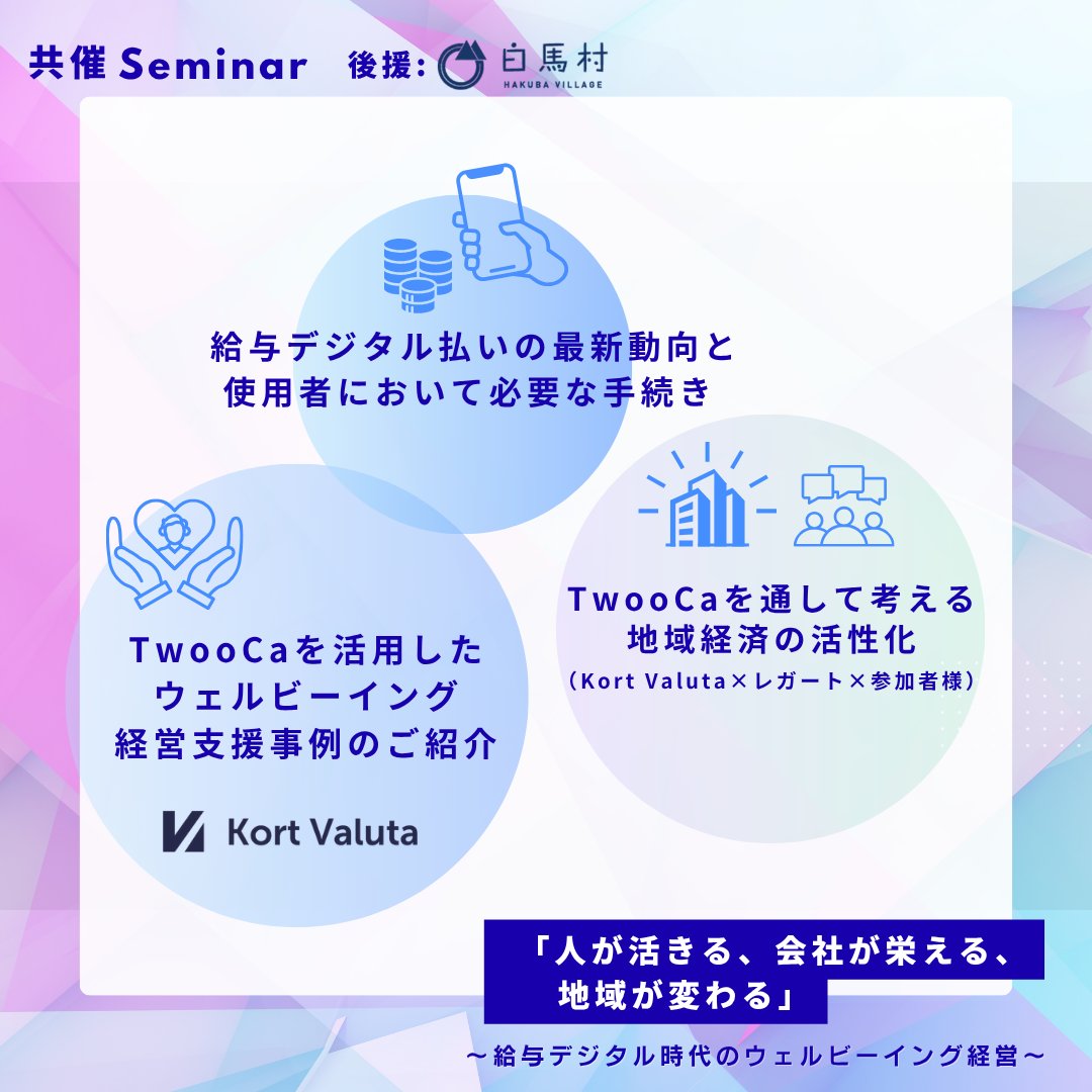 📣白馬村で開催決定🏔️
ウェルビーイング経営×給与デジタル時代

✔ “第3の賃上げ”として注目の福利厚生
✔ 給与デジタル払いの最新動向
✔ 地域特性に合わせた経営のヒント

📅4/27（月）14:00〜｜参加無料

▼申込
forms.gle/pR8umLjwXQZfXu…

#TwooCa #セミナー #白馬村 #人的資本経営 #第3の賃上げ