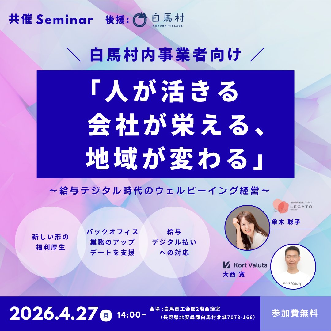KortValuta's tweet photo. 📣白馬村で開催決定🏔️
ウェルビーイング経営×給与デジタル時代

✔ “第3の賃上げ”として注目の福利厚生
✔ 給与デジタル払いの最新動向
✔ 地域特性に合わせた経営のヒント

📅4/27（月）14:00〜｜参加無料

▼申込
https://t.co/f3SV7h2tdM

#TwooCa #セミナー #白馬村 #人的資本経営 #第3の賃上げ https://t.co/iVbfEqYLqu