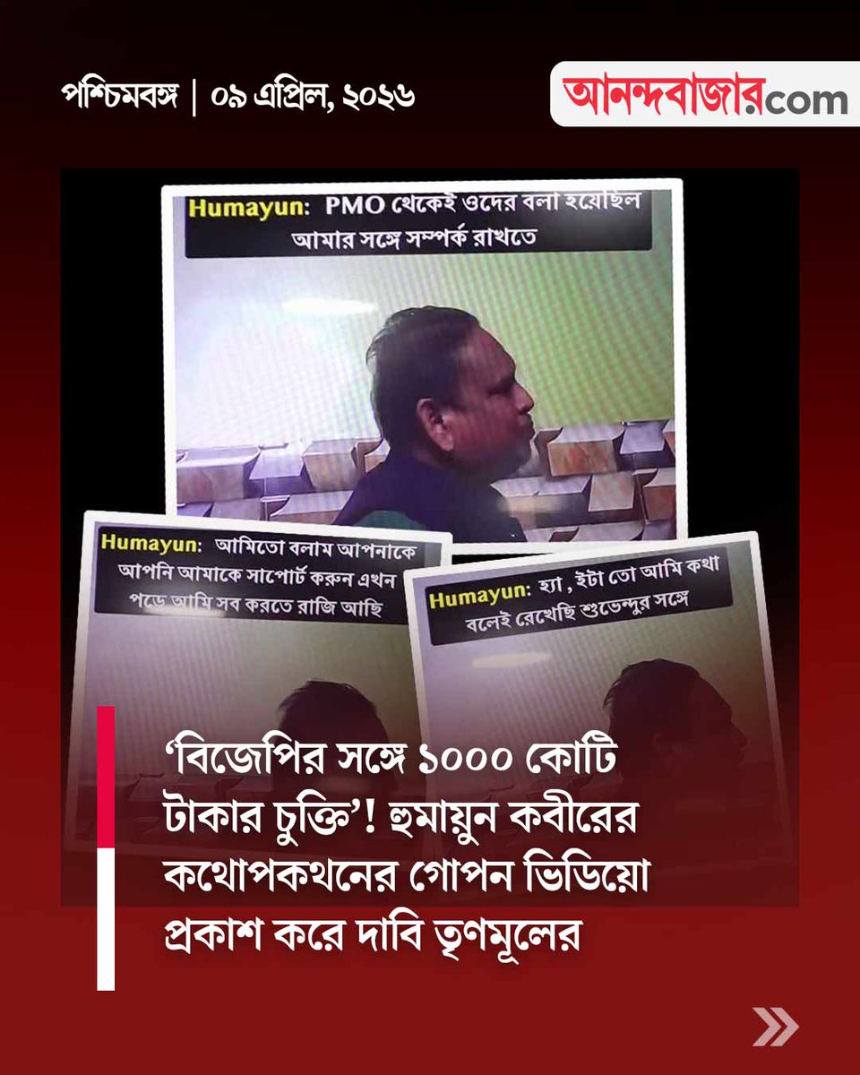MyAnandaBazar's tweet image. গোপন ক্যামেরায় কী ধরা পড়ল?
#humayunkabir #TMC #WestBengalElection #BJP 

anandabazar.com/elections/west…