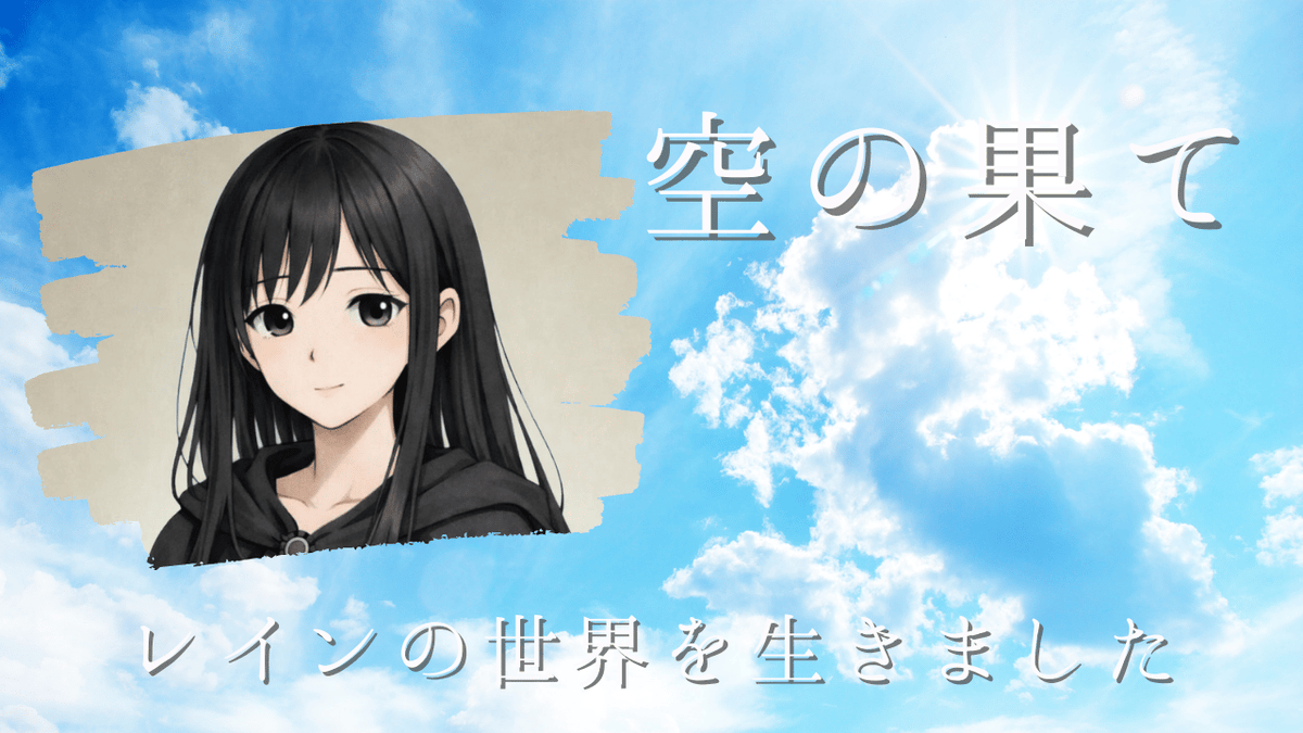 【ウズ マダミス】
「空の果て」を レイン でプレイしました。
考え深いシナリオでした。

#ウズ
uzu-app.com/ja/scenario/12…