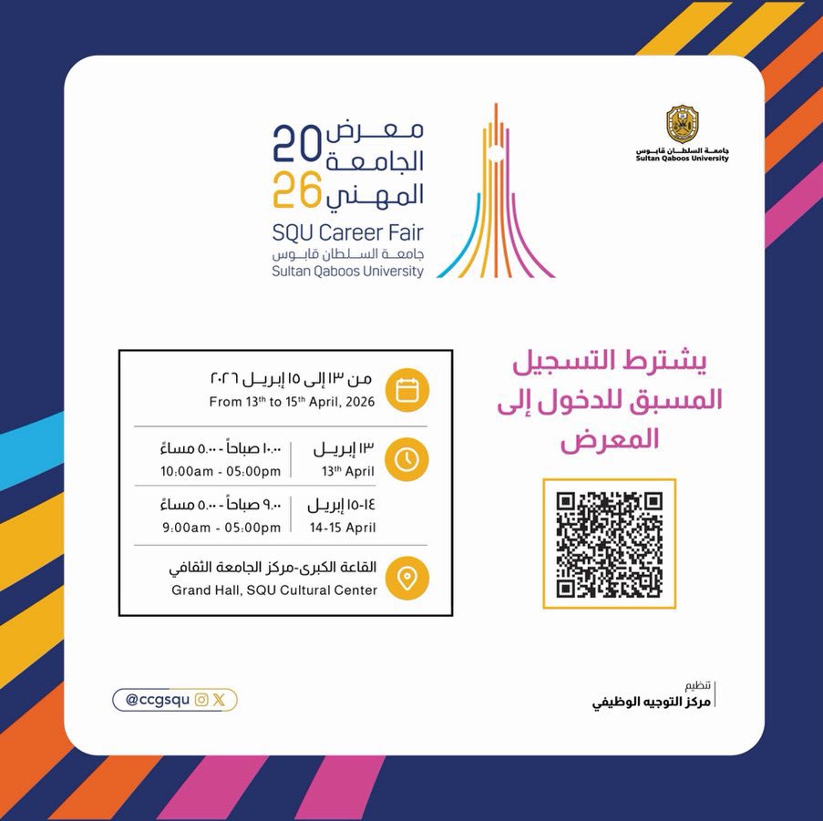 masar_dev's tweet photo. مركز التوجيه الوظيفي  @CcgSqu بجامعة السلطان قابوس يعلن عن معرض الجامعة المهني في جامعة السلطان قابوس بالقاعة الكبرى - مركز الجامعة الثقافي  من ١٣ إلى ١٥ أبريل ٢٠٢٦.
الدعوة عامة للجميع 
يشترط التسجيل المسبق للدخول إلى المعرض ، رابط التسجيل عبر مسح رمز الإستجابة الواضح أو عبر الرابط التالي 
https://t.co/hKEokvbAnP