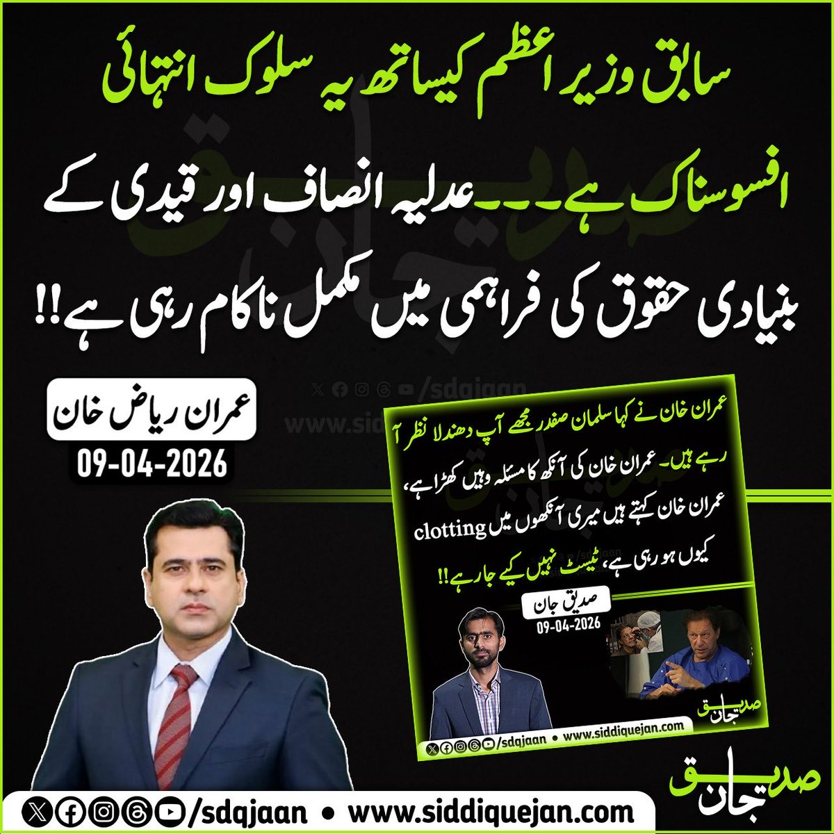 سابق وزیر اعظم کیساتھ یہ سلوک انتہائی افسوسناک ہے۔ عدلیہ انصاف اور قیدی کے بنیادی حقوق کی فراہمی میں مکمل ناکام رہی ہے!!

عمران ریاض خان