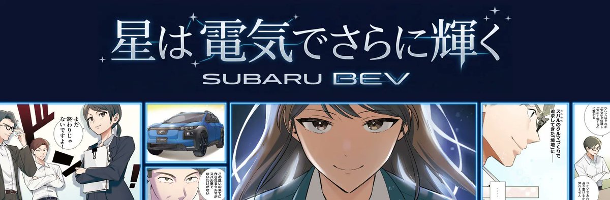 コミック・アニメ Subaru BEVの可能性に挑むSUBARUの物語を綴る── マンガが公開されました