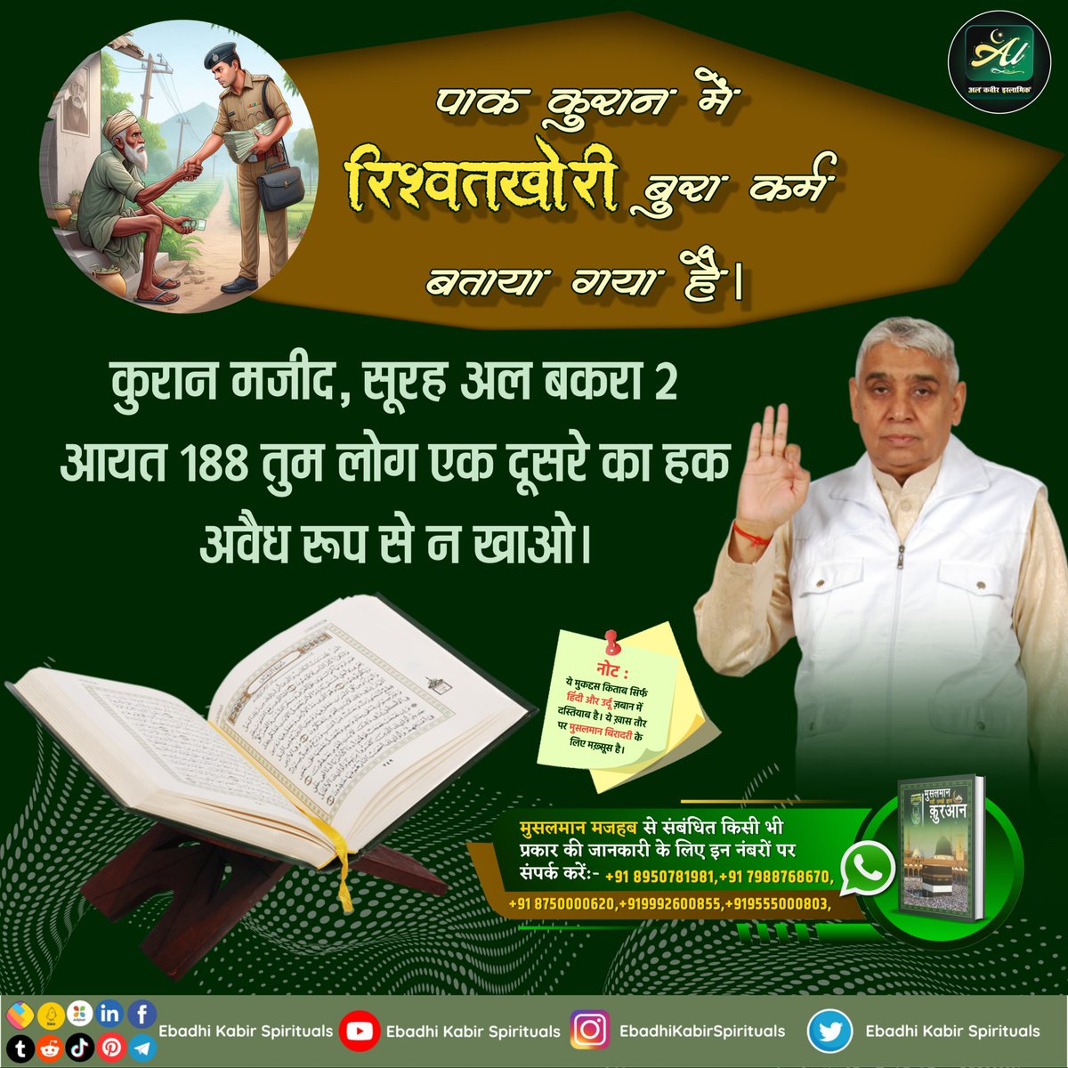 पाक कुरान में रिश्वतखोरी बुरा कर्म बताया गया है।

#AlKabir_Islamic #SaintRampalJi #Quran  #Iman #Allah #Allah_hu_Akhbar