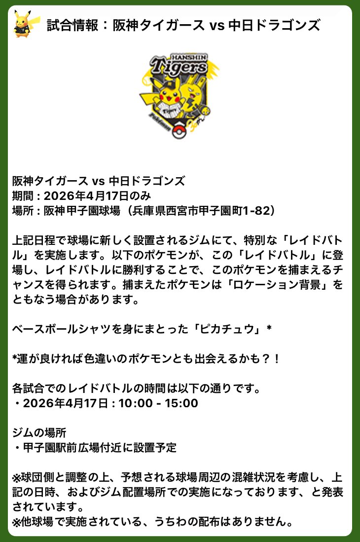 pokemapi's tweet photo. プロ野球12球団×Pokémon GO

✅阪神タイガース vs 中日ドラゴンズ
期間 : 2026年4月17日のみ
場所 : 阪神甲子園球場

✅ベースボールシャツを身にまとったピカチュウ（特別なレイド、タイムチャレンジ）

など

▼https://t.co/nZSCglcqfj

#ポケモンGO https://t.co/wQrOz9xMW4