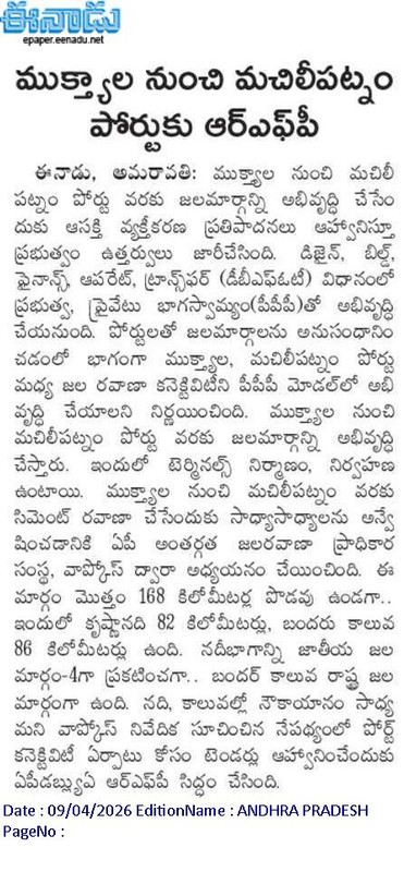 andhrudu12's tweet photo. ముక్త్యాల నుంచి మచిలీపట్నం పోర్టు వరకు జలమార్గాన్ని అభివృద్ధి చేసేందుకు ఆసక్తి వ్యక్తీకరణ ప్రతిపాదనలు ఆహ్వానిస్తూ ప్రభుత్వం ఉత్తర్వులు జారీచేసింది.
#Bandarport #MachilipatnamPort #NW4 #Muktyala #Krishna #Amaravati #Waterway https://t.co/5YiImsPjfC