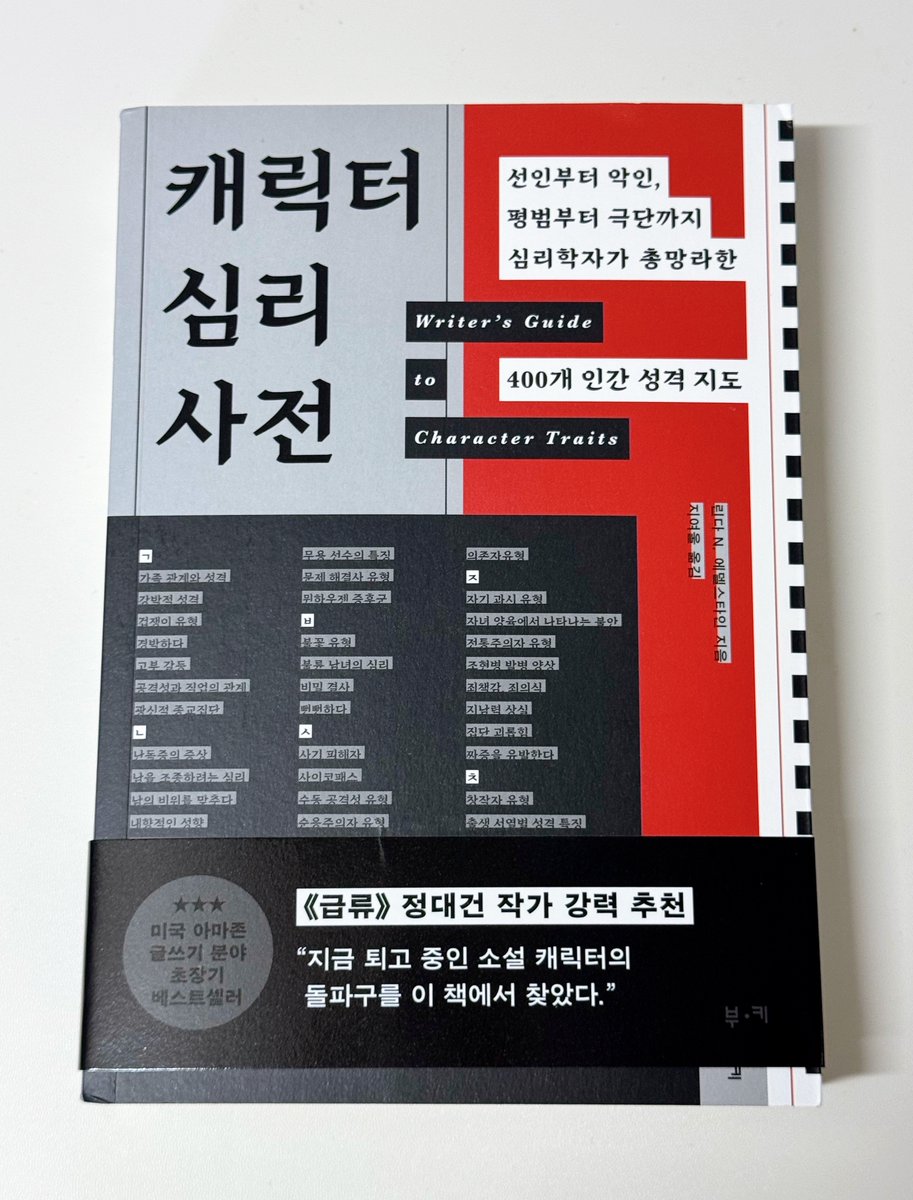 bottari_asset's tweet photo. 📚린다 N. 에델스타인 <캐릭터 심리 사전>
캐릭터가 설정 덩어리처럼만 느껴지고 잘 이해되지 않는다면, 부족한 건 디테일이 아닌 인간에 대한 이해!
아마존 베스트셀러이자 스티븐 킹과 함께 최고의 작법서로 꼽히는, 캐릭터를 살아숨쉬게 만드는 심리 설계의 핵심을 담은 책이 드디어 출간됐어요!🔥
