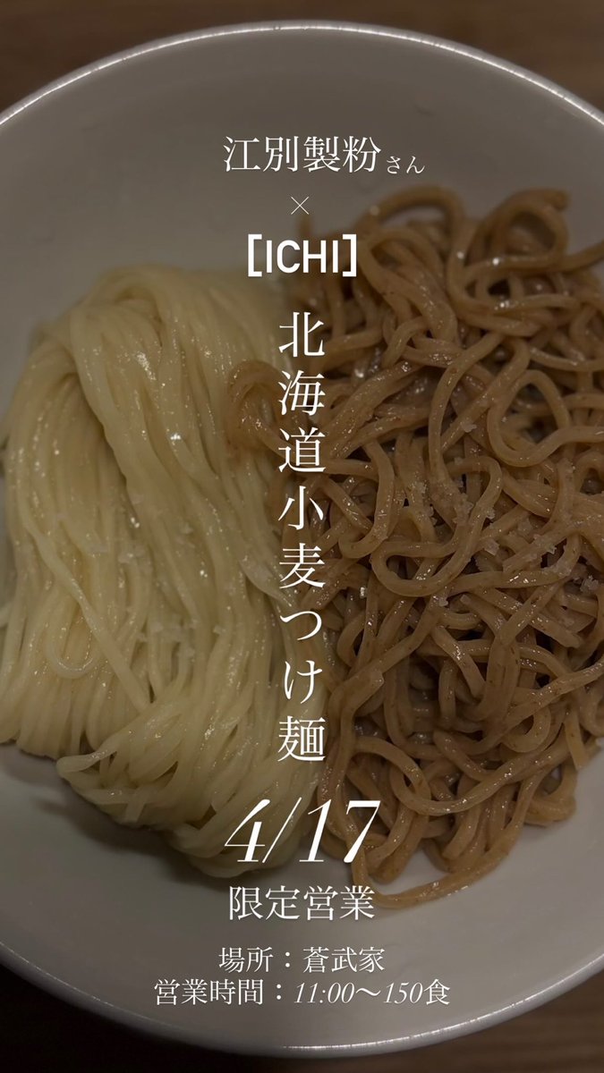 sobuya_ichi's tweet photo. 【江別製粉さん×ICHI コラボ営業】
「北海道小麦つけ麺」

日時:4/17 11:00〜150食
場所:蒼武家

江別製粉さんの看板商品である「ハルユタカ」「キタノカオリ」の2種類をつけ麺でご用意いたします！

生産者様をはじめ、たくさんの想いを繋いでお客様にお届けいたします！

よろしくお願いします！ https://t.co/ucgnyFTOLX