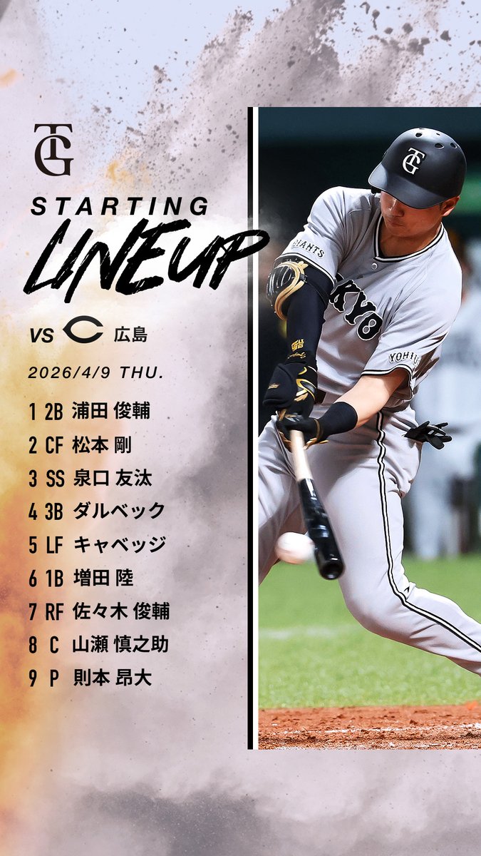 一軍】巨人 vs 広島 4/9(木) 18時試合開始予定⚾ マツダスタジアム