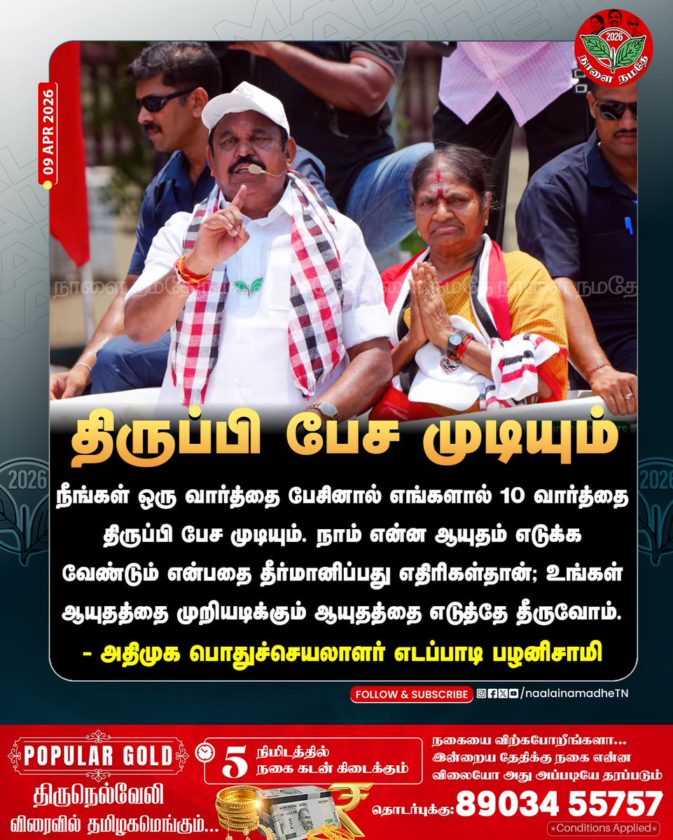 NaalaiNamadheTN's tweet photo. உங்கள் ஆயுதத்தை முறியடிக்கும் ஆயுதத்தை எடுத்தே தீருவோம்.
- அதிமுக பொதுச்செயலாளர் எடப்பாடி பழனிசாமி.
@EPSTamilNadu @AIADMKOfficial
#Edapadipalanisamy | #Chennai | #Thousandlight | #Valarmathi | #EPSfor2026TNCM | #Aiadmk4TN | #NaalaiNamadhe | #NaalaiNamadheTN | https://t.co/Oz6UeonMJv