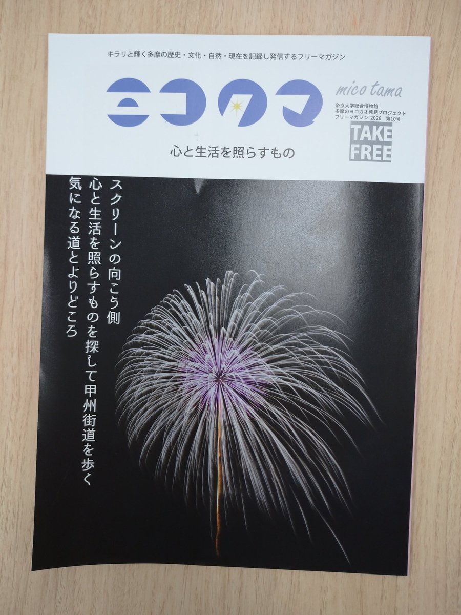 Teikyo_Museum's tweet photo. フリーマガジンミコタマ10号、刊行しました！

報告わすれてました！

特集は「心と生活を照らすもの」です。

帝京大学総合博物館や多摩地域の博物館、公共施設、書店さんで配付してます。

みつけたら、是非お持ち下さいー。 https://t.co/YbqHa9ktEU