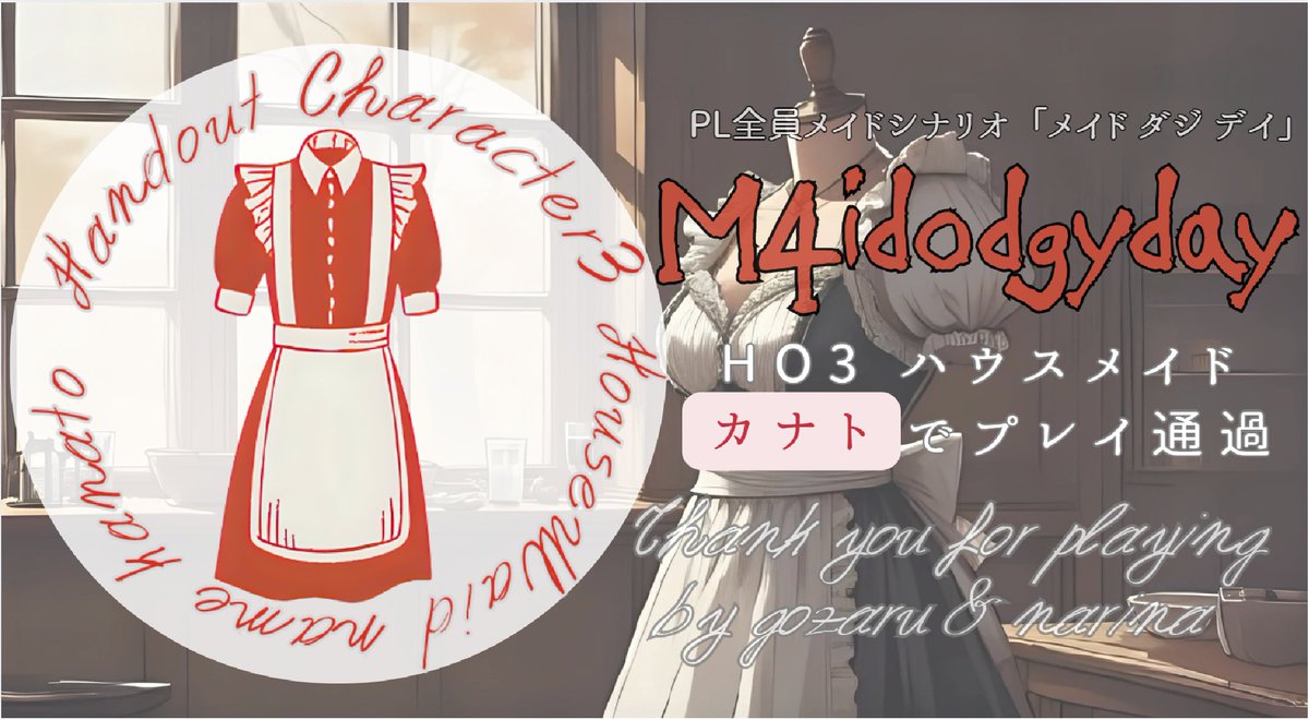 【ウズ マダミス】
「メイド ダジ デイ」を カナト でプレイしました。
ダウナー系メイド。男性に近い女性RPを楽しめました。

#ウズ
uzu-app.com/ja/scenario/11…