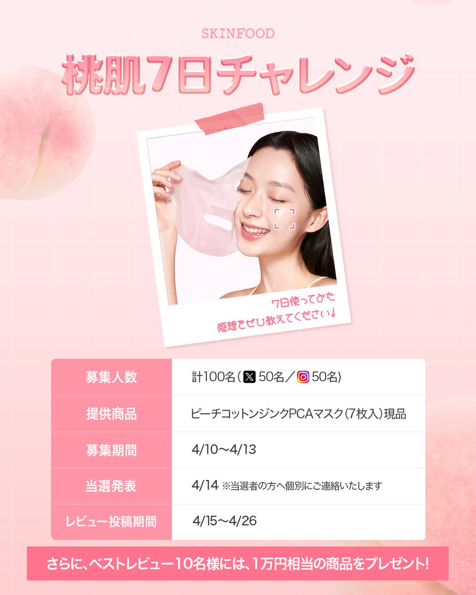 skinfoodjapan's tweet image. #EVENT

ピーチコットン ジンクPCAマスク（7枚入り）発売記念🍑
＼🍑桃肌7日チャレンジャー100名様募集🍑／

7日間実際にご使用いただき、
レビューをご投稿いただける方を募集いたします✨

【参加方法】
① この投稿にいいね
② @skinfoodjapan をフォロー
③ Googleフォームよりご応募