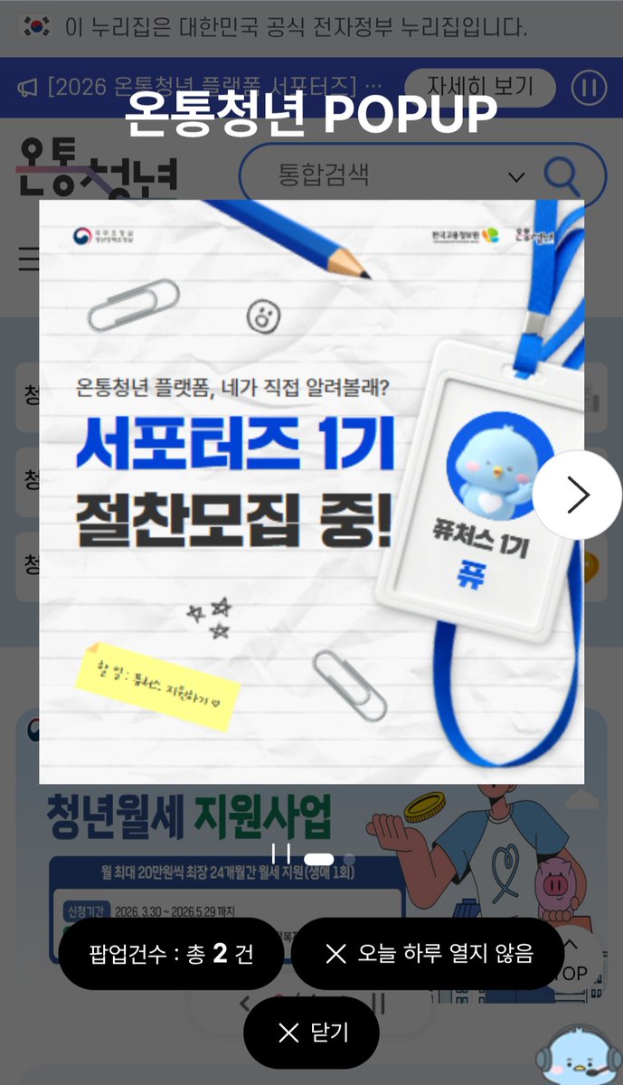hoyahoya82's tweet photo. 내가 대한민국 청년이다! 하면~
여기는 꼭 알고 있어야합니다!

정부에서 추진하는 청년 정책을
하나로 모아둔 '온통청년'이라는 사이트예요!
한 마디로 청년 정책계의 백과사전 같은 곳이죠!

기존에 '온라인 청년센터' 라는 이름으로 운영되다가 
2023년 개편되었는데요.

정책을 찾고(청년정책), 머무를 곳을 찾고(청년센터), 
고민을 나누고(청년상담실), 새로운 소식을 접하는(청년소식) 
청년 맞춤형 종합 플랫폼이예요.

사이트 하나로 이 모든 게 해결된다니 놀랍습니다.
서울시의 '청년 몽땅 정보통'과 함께 즐겨찾기 해두시고
종종 살펴보시면서 상황에 맞춰 활용하시면 좋겠죠?

아참~ 때마침 온통청년 플랫폼 
서포터즈 1기도 모집중이던데~
관심있으시면 도전해보세요!

'온통청년' 사이트 주소는 댓글에 남겨둘게요!
