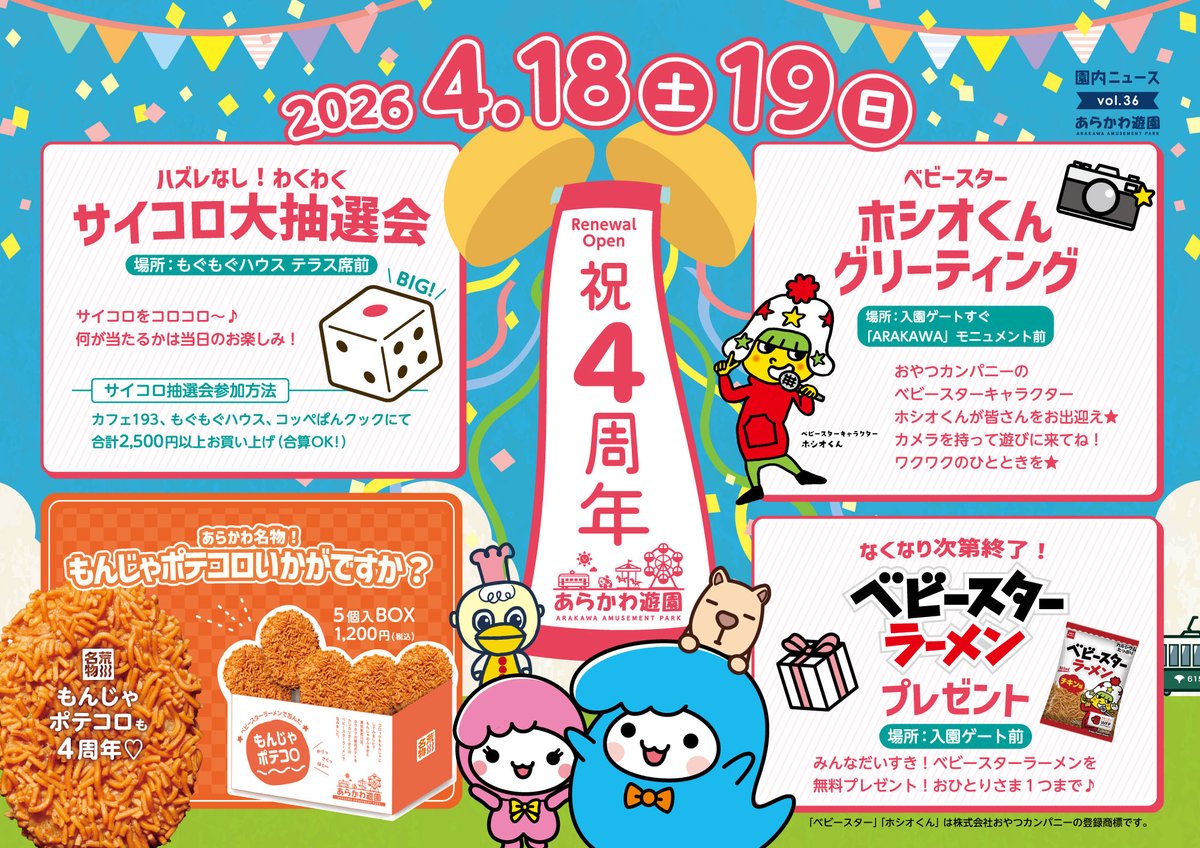 arakawayuuen's tweet photo. 【あらかわ遊園リニューアルオープン４周年！】
あらかわ遊園リニューアルオープン4周年イベントとして4/18(土)、19(日)にサイコロ大抽選会・ホシオくんグリーティング・ベビースターラーメンプレゼント(先着順)
一緒に4周年をお祝いしよう㊗️
詳しくは下記リンクをチェック☑
https://t.co/WpuPtQwDDl https://t.co/DSQRt5ykfK