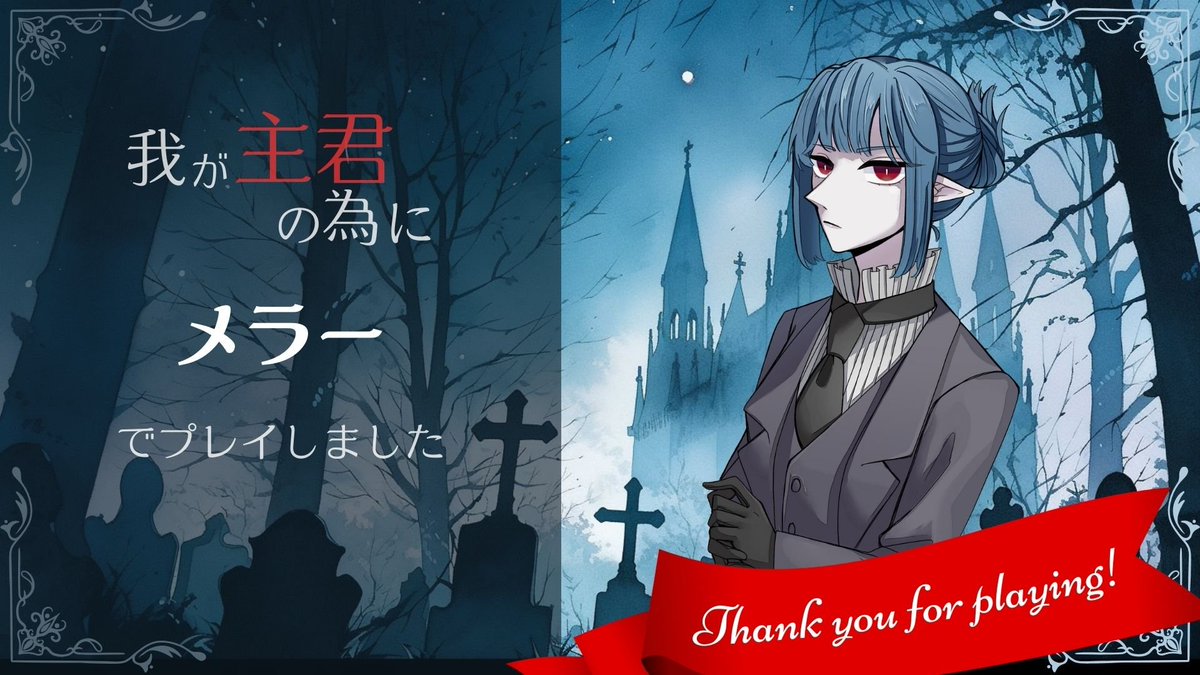 【ウズ マダミス】
 「我が主君の為に」を メラー でプレイしました。 
全体の展開が面白かったです。この役出来て良かった。  

#ウズ
uzu-app.com/ja/scenario/24…